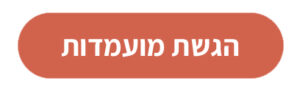 הגשת מועמדות